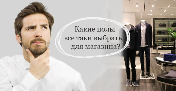 Что выбрать на пол для магазина?